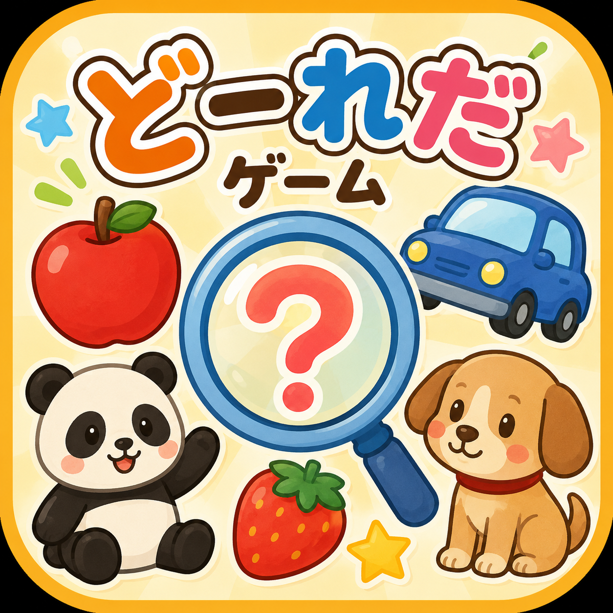 ど〜れだ