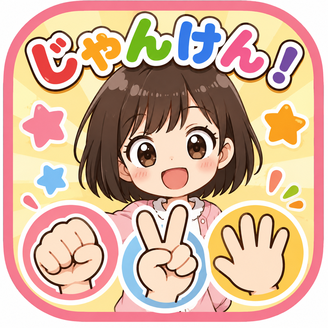 じゃんけん