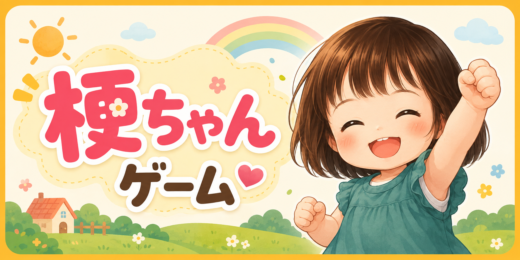 梗ちゃんゲーム