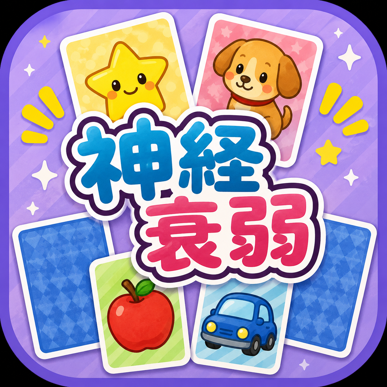 神経衰弱