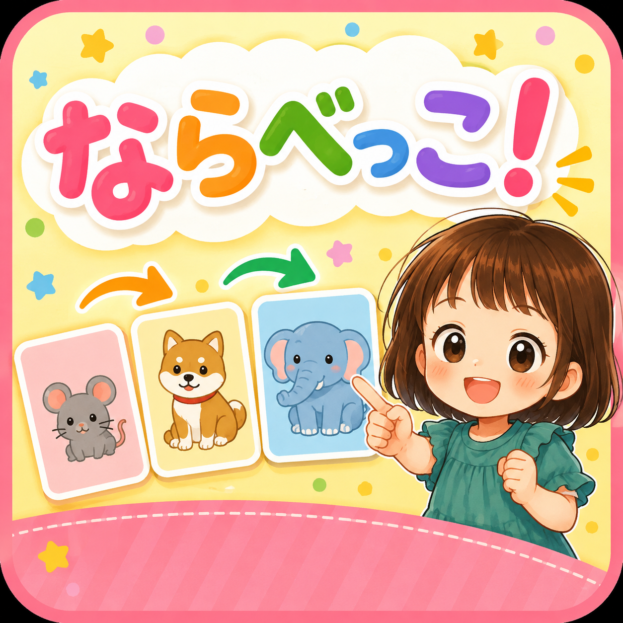 ならべっこ